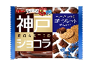 江崎グリコ 神戸ローストショコラ(ゴーフレットチョコレート)