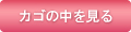 カゴの中を見る