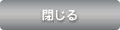 閉じる