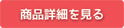 商品詳細を見る