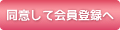 同意して会員登録へ