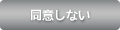 同意しない